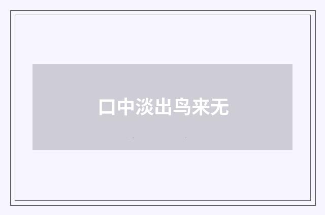 口中淡出鸟来无