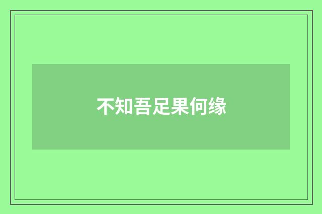 不知吾足果何缘
