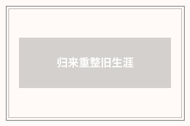 归来重整旧生涯