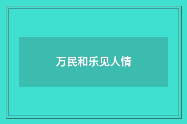 万民和乐见人情