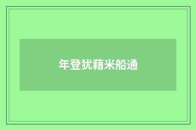 年登犹藉米船通
