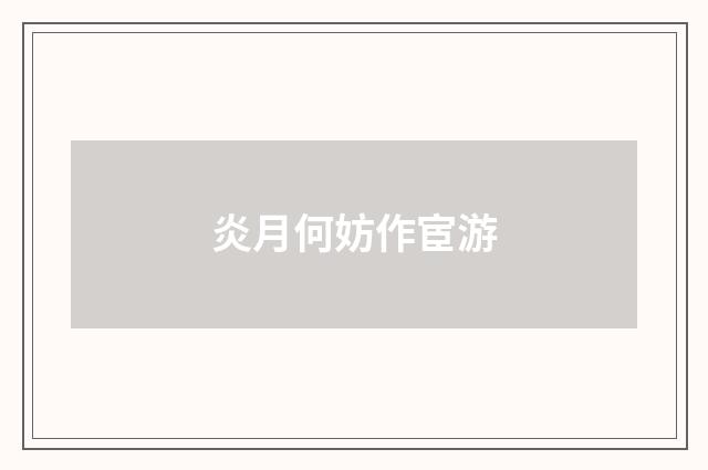 炎月何妨作宦游