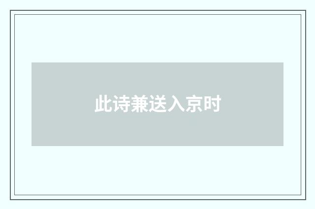 此诗兼送入京时