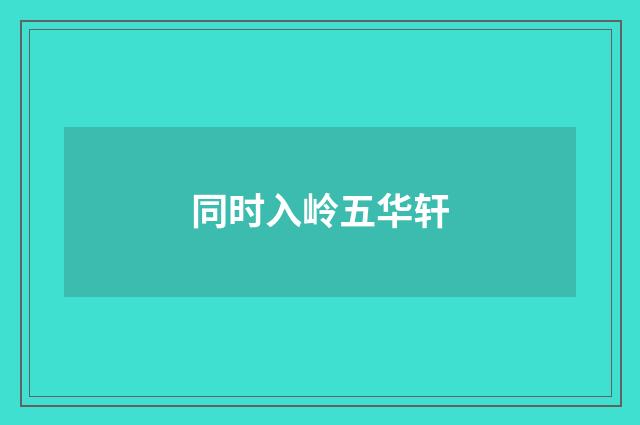 同时入岭五华轩