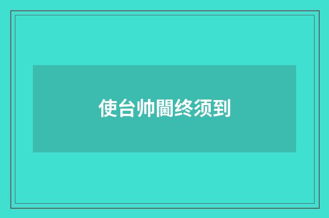 使台帅閫终须到
