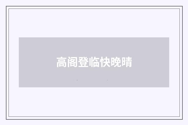 高阁登临快晚晴