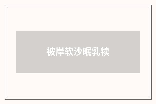被岸软沙眠乳犊