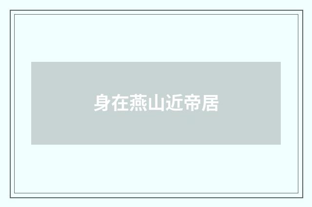 身在燕山近帝居