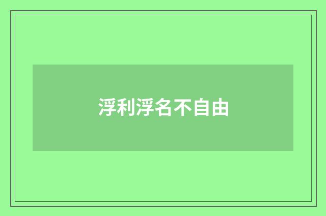 浮利浮名不自由