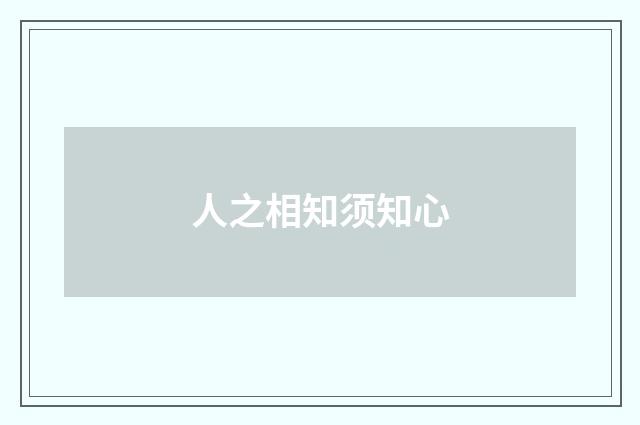 人之相知须知心