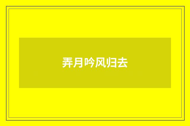 弄月吟风归去
