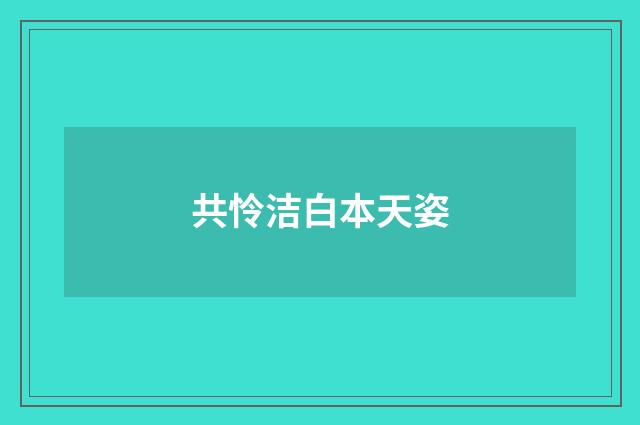 共怜洁白本天姿