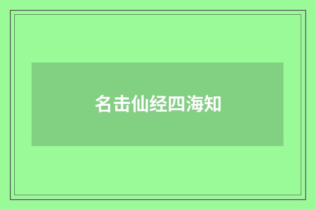 名击仙经四海知