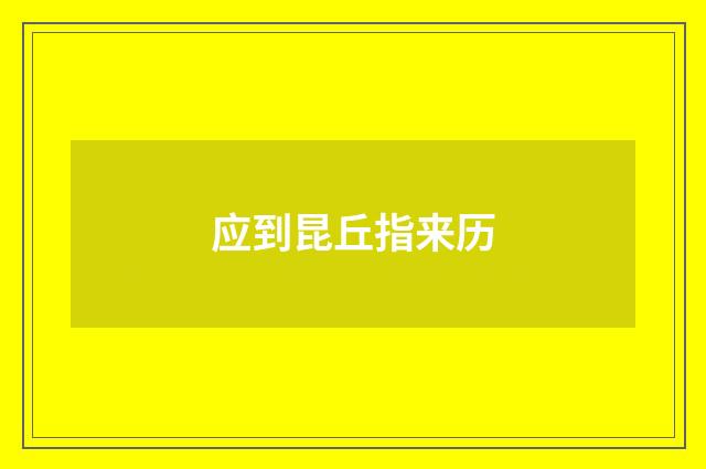 应到昆丘指来历