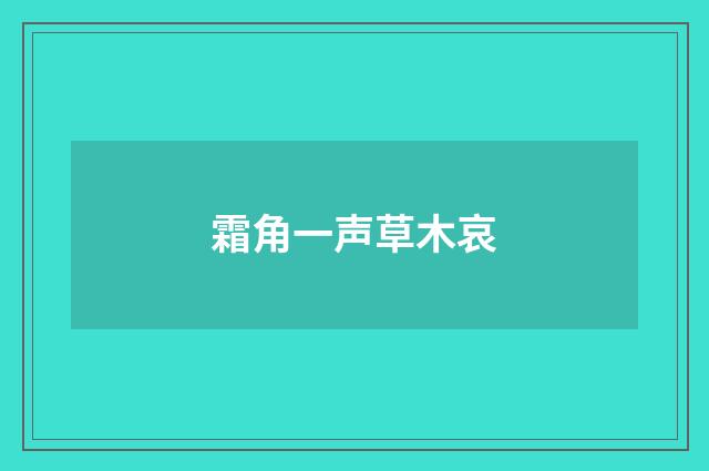 霜角一声草木哀