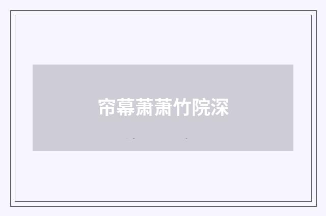帘幕萧萧竹院深