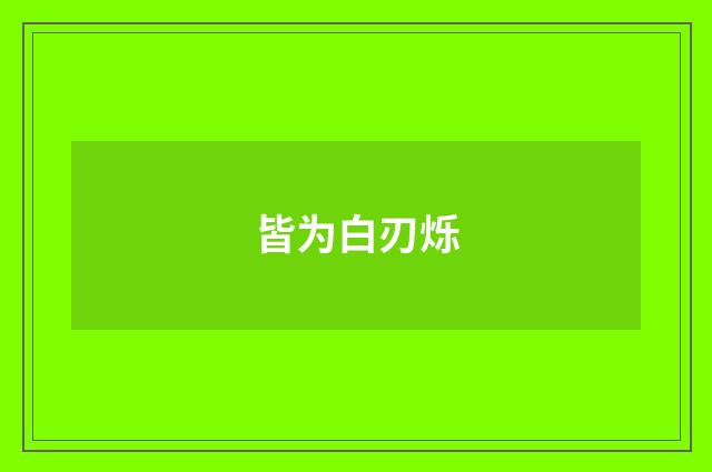 皆为白刃烁