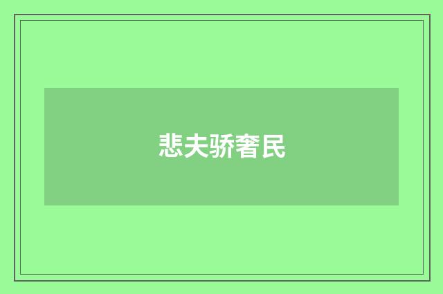 悲夫骄奢民