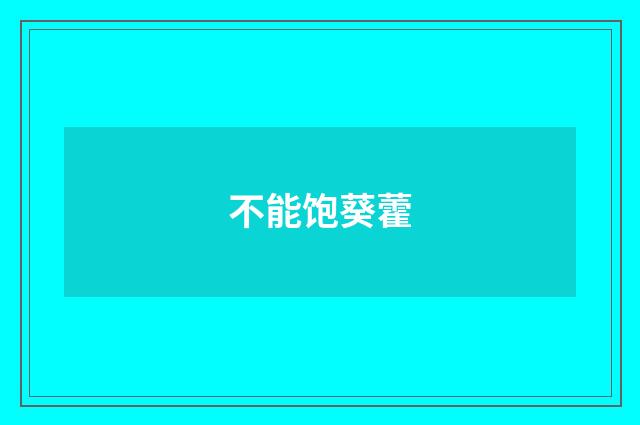 不能饱葵藿