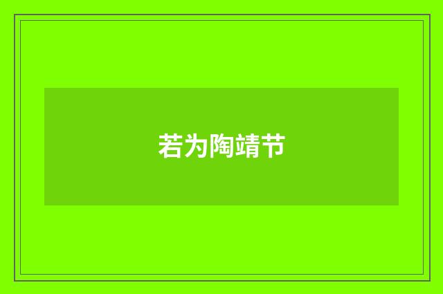 若为陶靖节