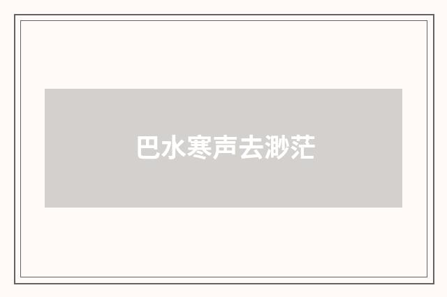 巴水寒声去渺茫