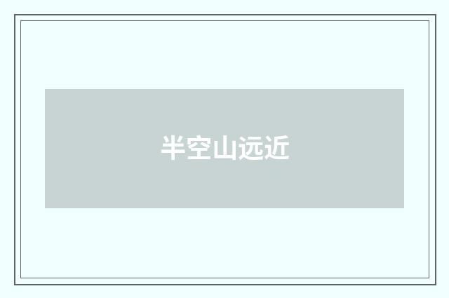 半空山远近