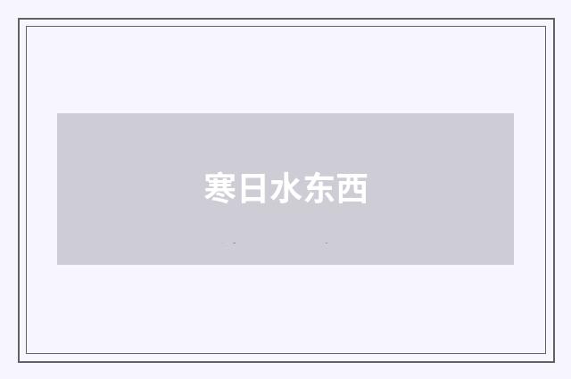 寒日水东西