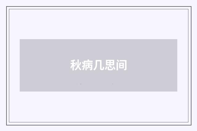 秋病几思间