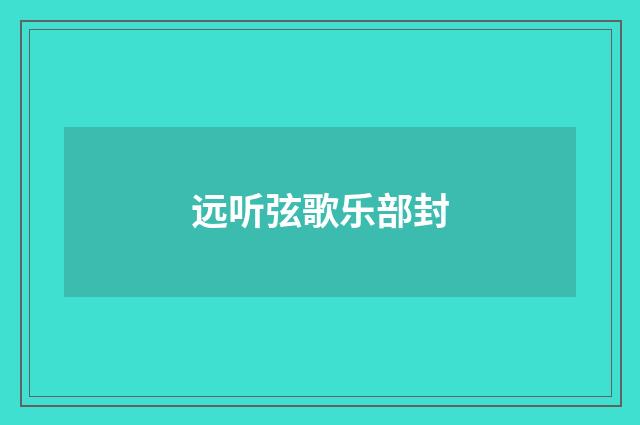 远听弦歌乐部封