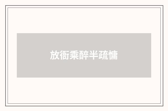 放衙乘醉半疏慵