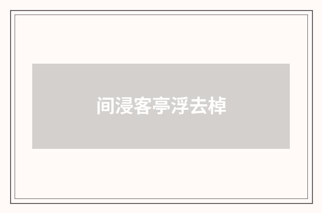 间浸客亭浮去棹