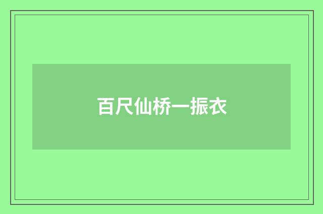 百尺仙桥一振衣