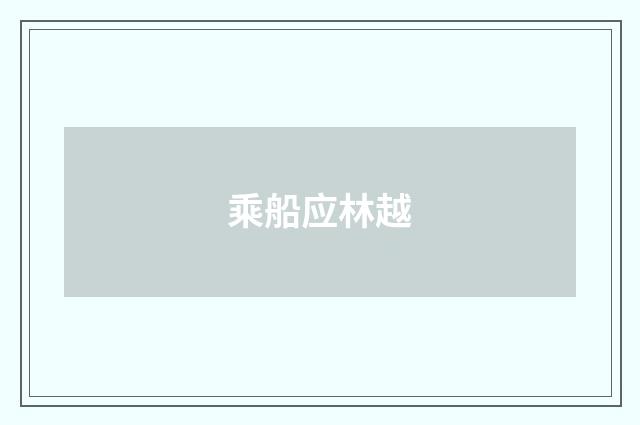 乘船应林越