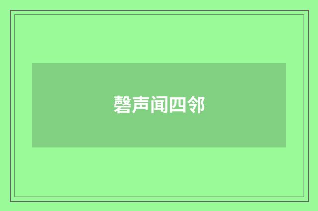 磬声闻四邻