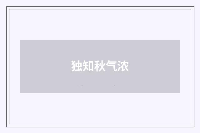 独知秋气浓