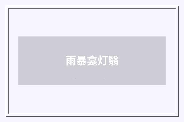 雨暴龛灯翳