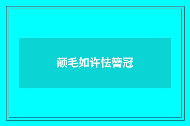 颠毛如许怯簪冠
