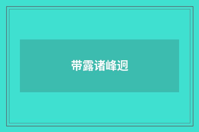 带露诸峰迥