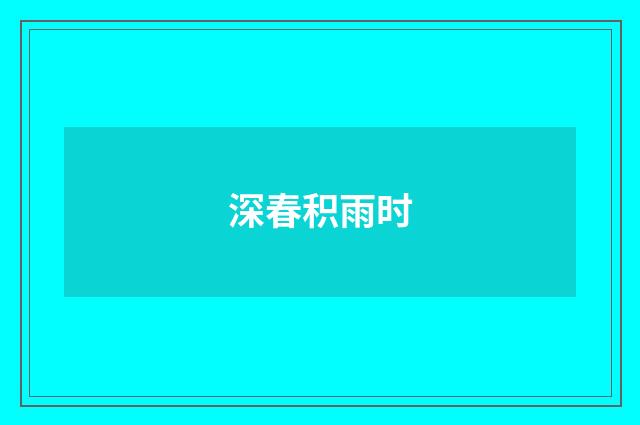 深春积雨时