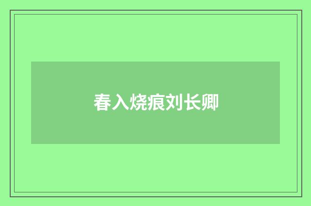 春入烧痕刘长卿