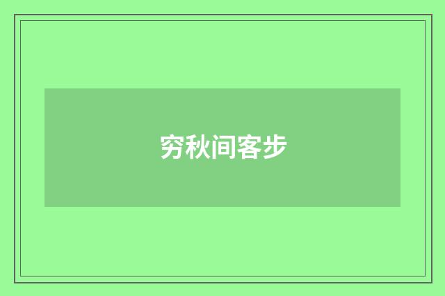 穷秋间客步