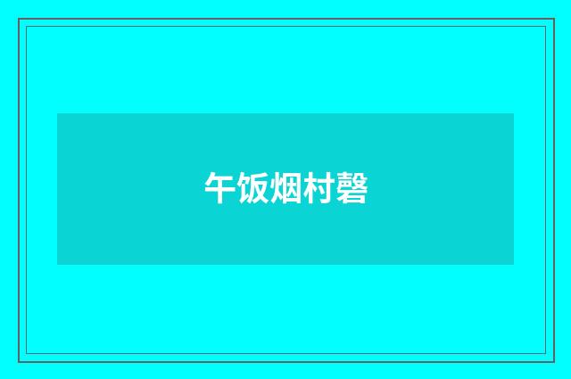 午饭烟村磬