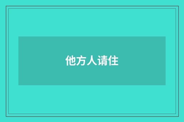 他方人请住