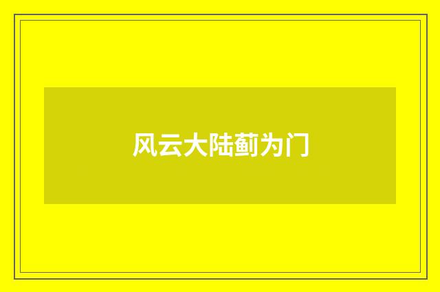 风云大陆蓟为门