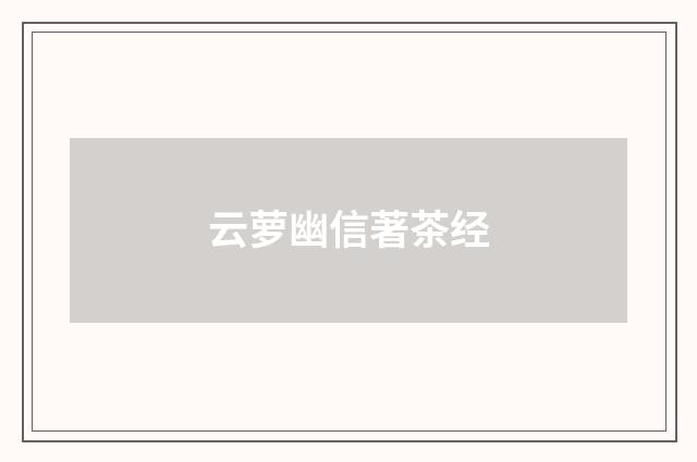 云萝幽信著茶经