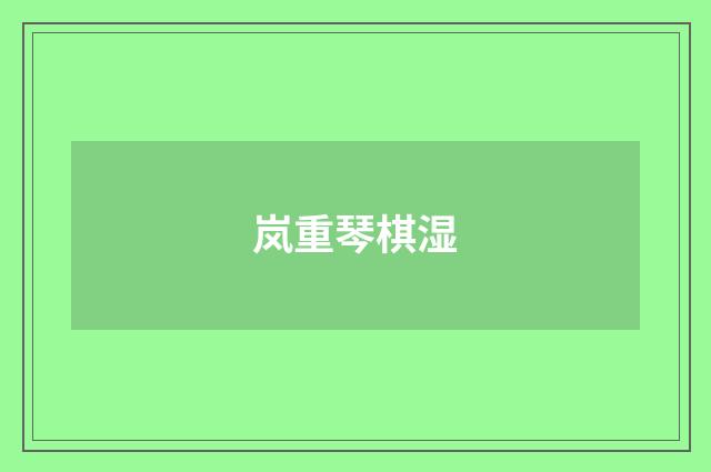 岚重琴棋湿