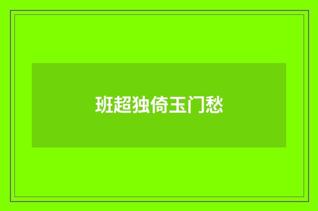 班超独倚玉门愁