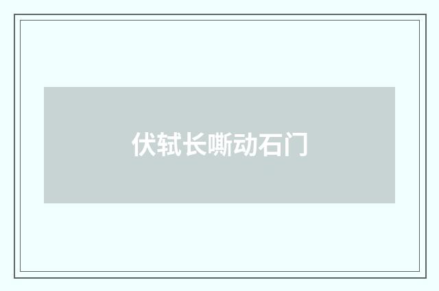 伏轼长嘶动石门