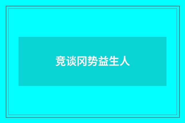 竞谈冈势益生人