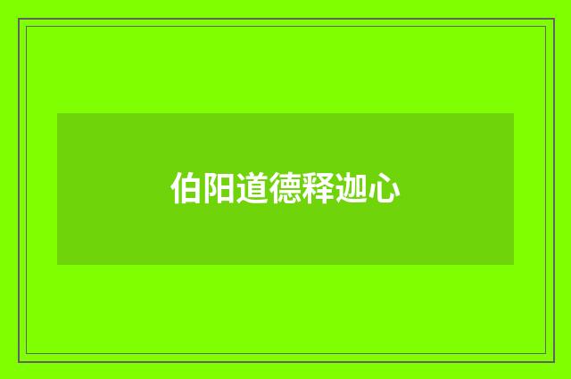 伯阳道德释迦心